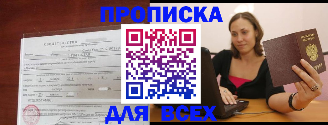 прописка штамп в Абинске
