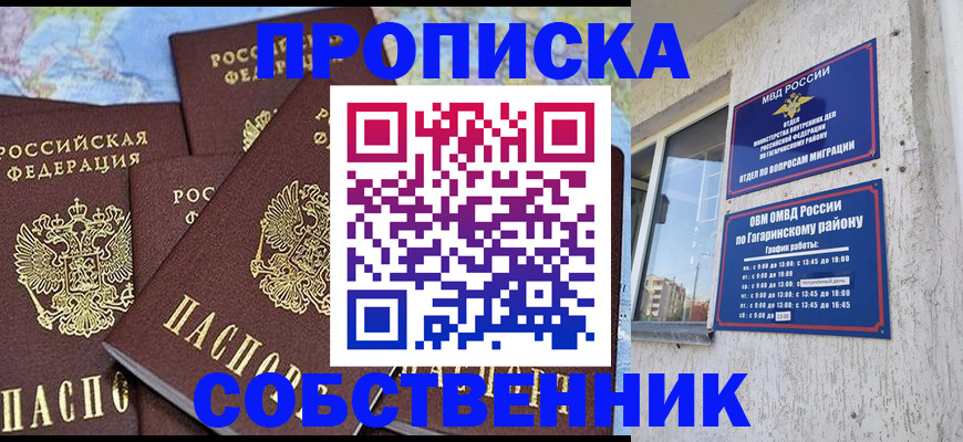 прописка от собственника в Абинске